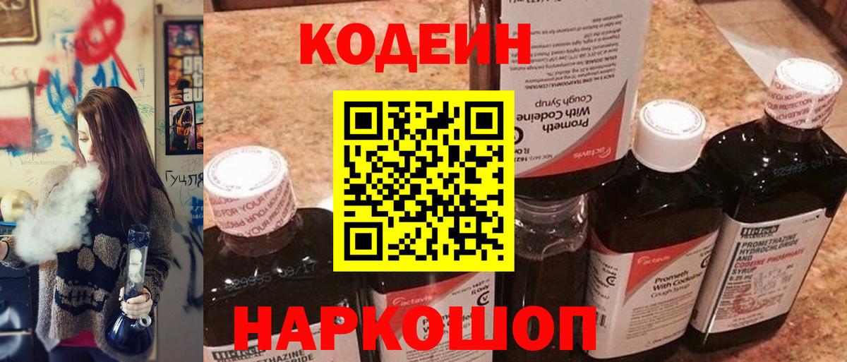 Кодеиновый сироп Lean Purple Drank Борзя